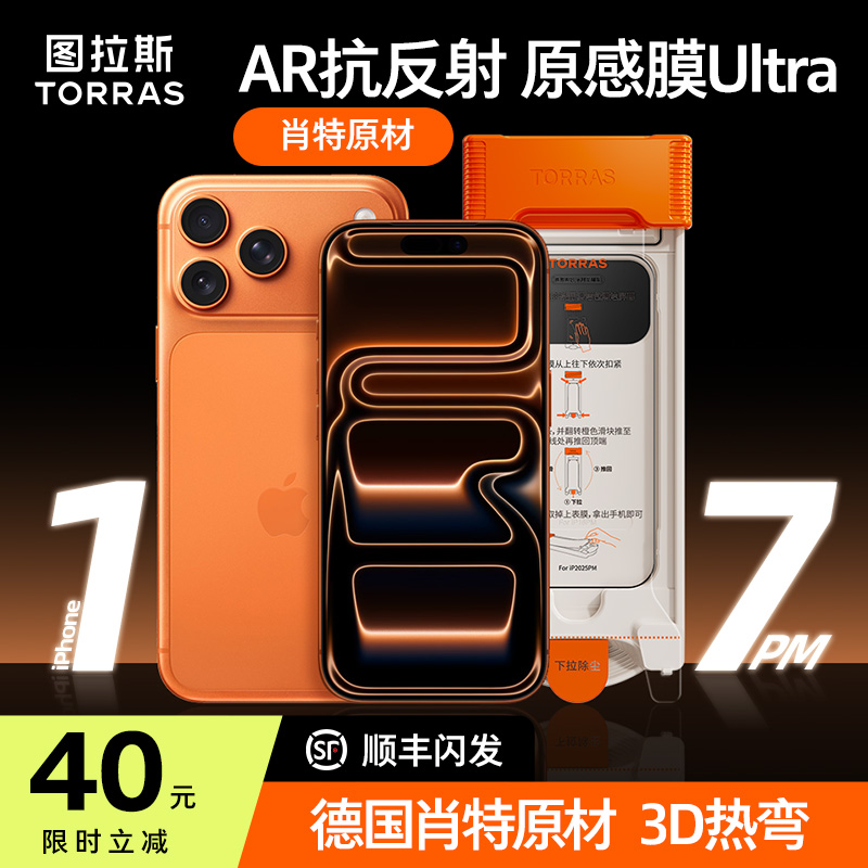 AR增透图拉斯原感膜Ultra德国肖特基材适用苹果17Promax钢化膜iPhone17Pro手机贴膜3d热弯ar抗反射16pm防摔iP