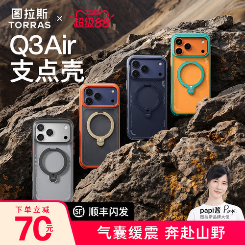 山野气囊防摔图拉斯Q3Air支点壳