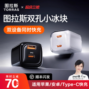 图拉斯67W小冰块适用苹果充电器16ProMax快充头IPAD双typec口iPhone15多孔氮化镓PD手插35手机 17双孔快充