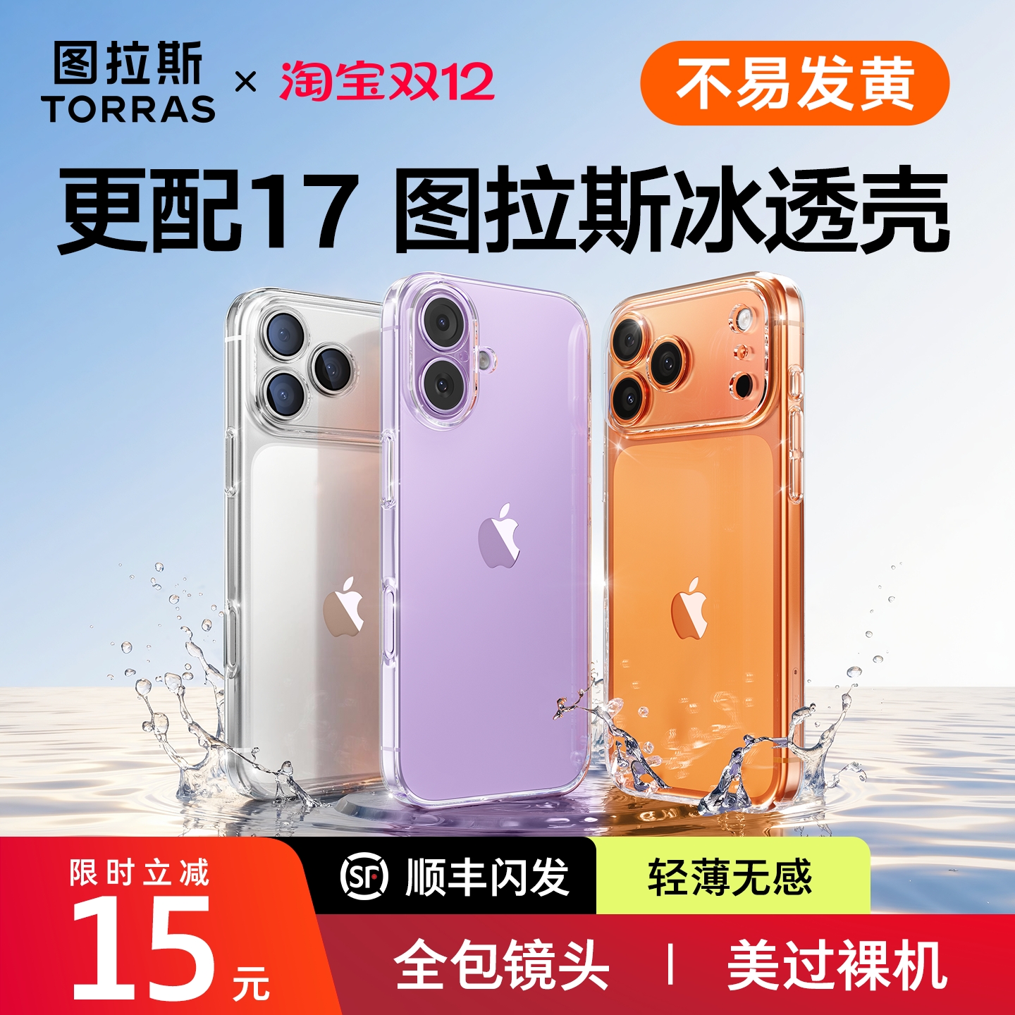 图拉斯17透明壳】超抗黄