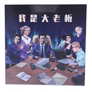 我是大老板桌游卡牌欢乐聚会玩具交易谈判类成人休闲聚会游戏卡牌