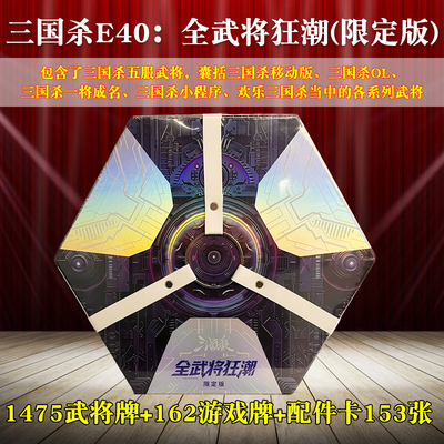 三国杀E40全武将狂潮限定版1475武将大合集2026桌游卡牌正版全套