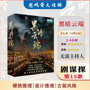 黑暗云端剧本杀实体本8人本正版全套本格推理解谜侦探剧本剧谋探
