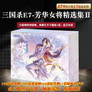 三国杀桌游卡牌全套正版芳华女将精选集2新版E7宽版大合集桌游