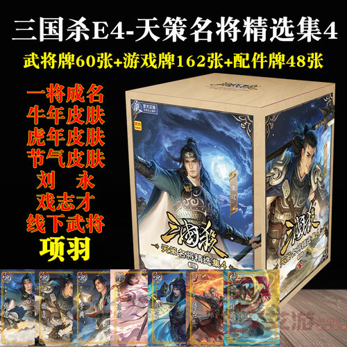 三国杀E4天策名将精选集4游卡桌游蓝芯宽版正版武将扩充新版2026