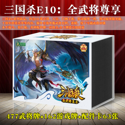 三国杀E10全武将尊享版大合集桌游卡牌正版全套2024新版蓝芯纸宽