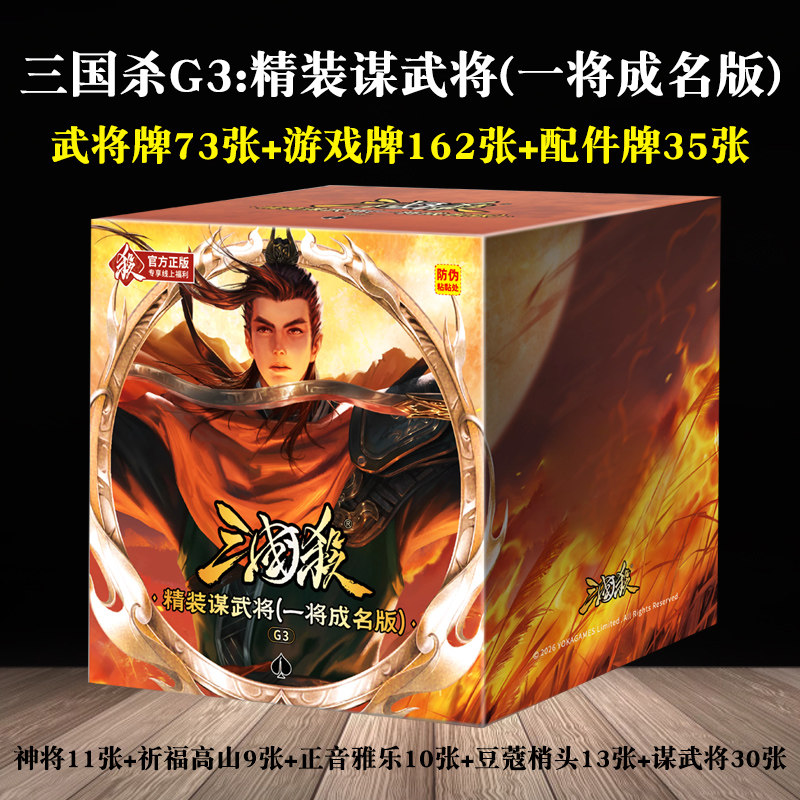 三国杀G3精装谋武将一将成名合集宽卡含谋武将豆蔻梢头正音雅乐