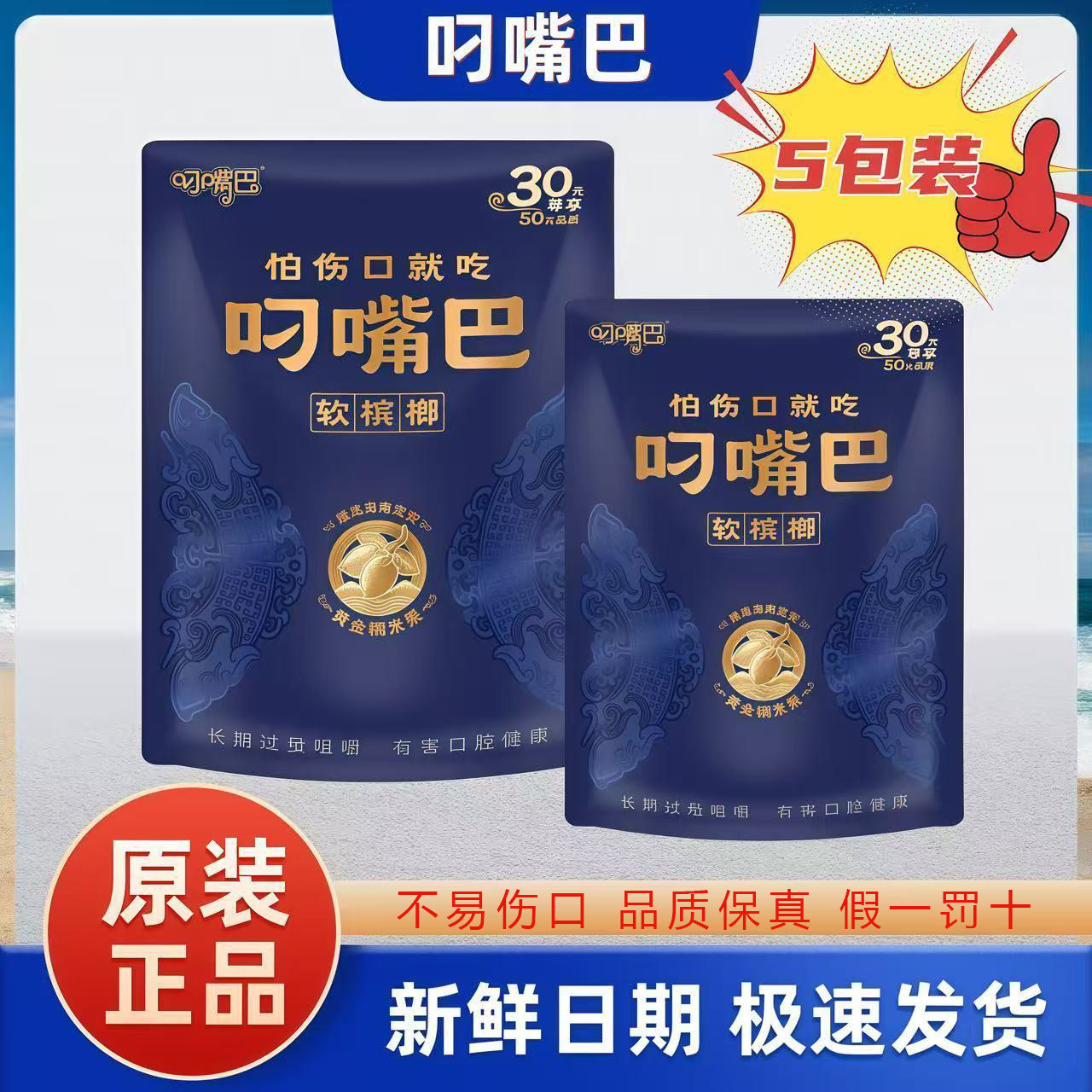 叼嘴巴槟榔新品30黄金蓝色糯米槟榔