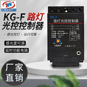 感光可调220V带光感探头 路灯控制器全自动开关 新旺KG F光控开关