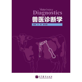 正版 兽医诊断学 王哲 姜玉富 高等教育出版社 9787040299694