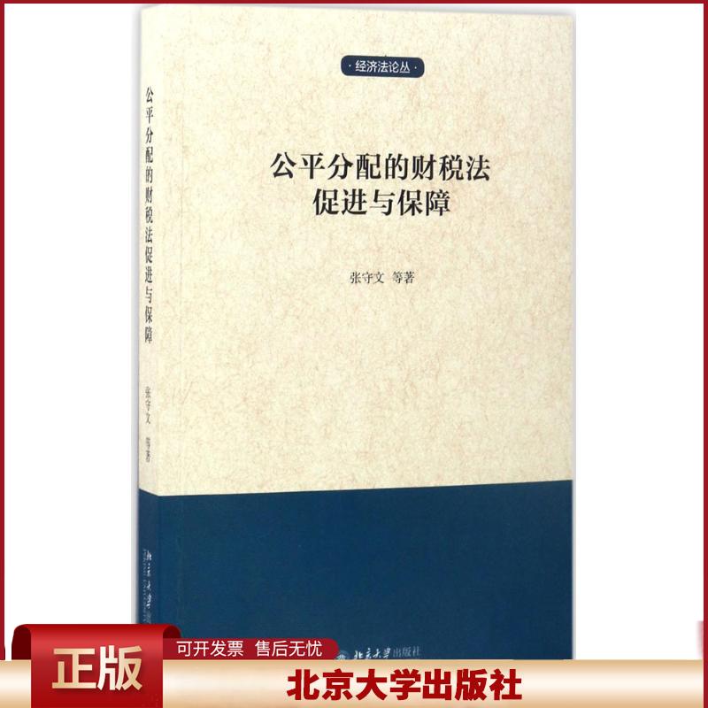 正版 公平分配的财税法促进与保障 张守文等 著 北京大学出版社 9787301281833