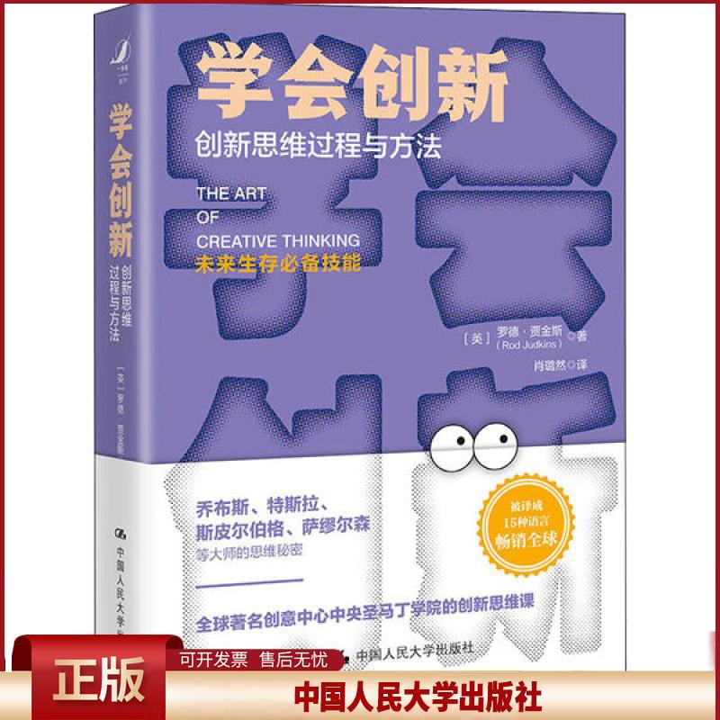 正版 学会创新 创新思维过程与方法 (英)罗德·贾金斯 中国人民大学出版社 9787300281537