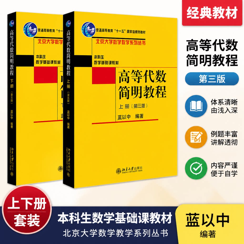 高等代数简明教程第三版北大版