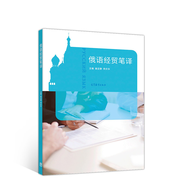 正版 俄语经贸笔译 1 高教京 9787040539691