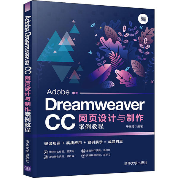 正版 Adobe Dreamweaver CC网页设计与制作案例教程 于瑞玲 清华大学出版社 9787302555315