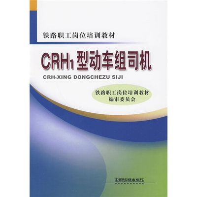 正版图书 CRH1型动车组司机中国铁道铁道部劳卫