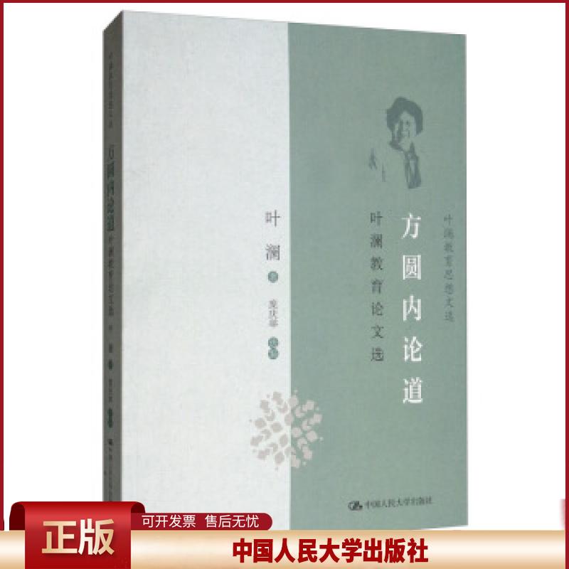 方圆内论道:叶澜教育论文选9787300276052 叶澜中国人民大学出版社社会科学