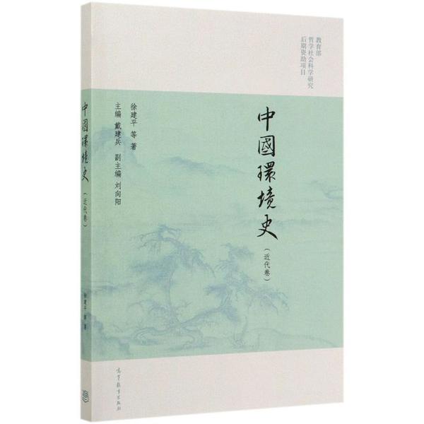 正版 中国环境史(近代卷) 徐建平 高等教育出版社 9787040527292