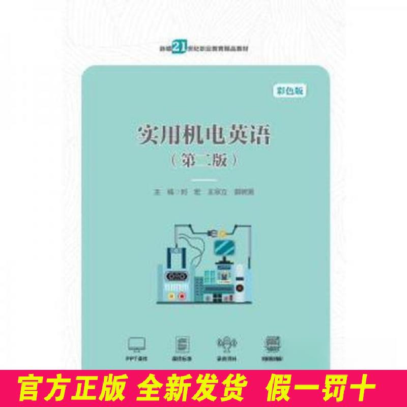 实用机电英语（第二版）（中等职业教育机电类专业规划教材） 刘宏 王宗立 郭树英 中国人民大学出版社 9787300314280
