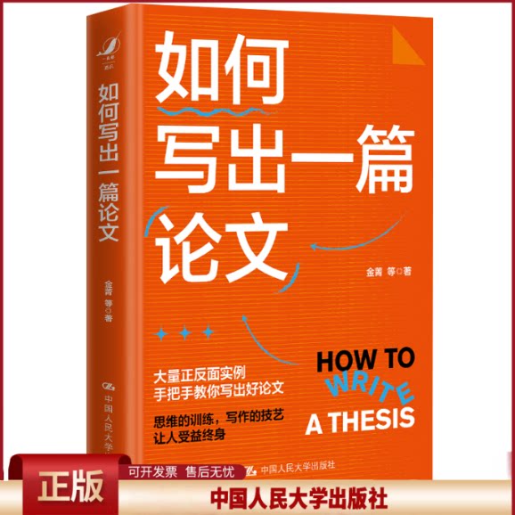 正版 如何写出一篇论文 金菁 等 著 中国人民大学出版社 9787300329291