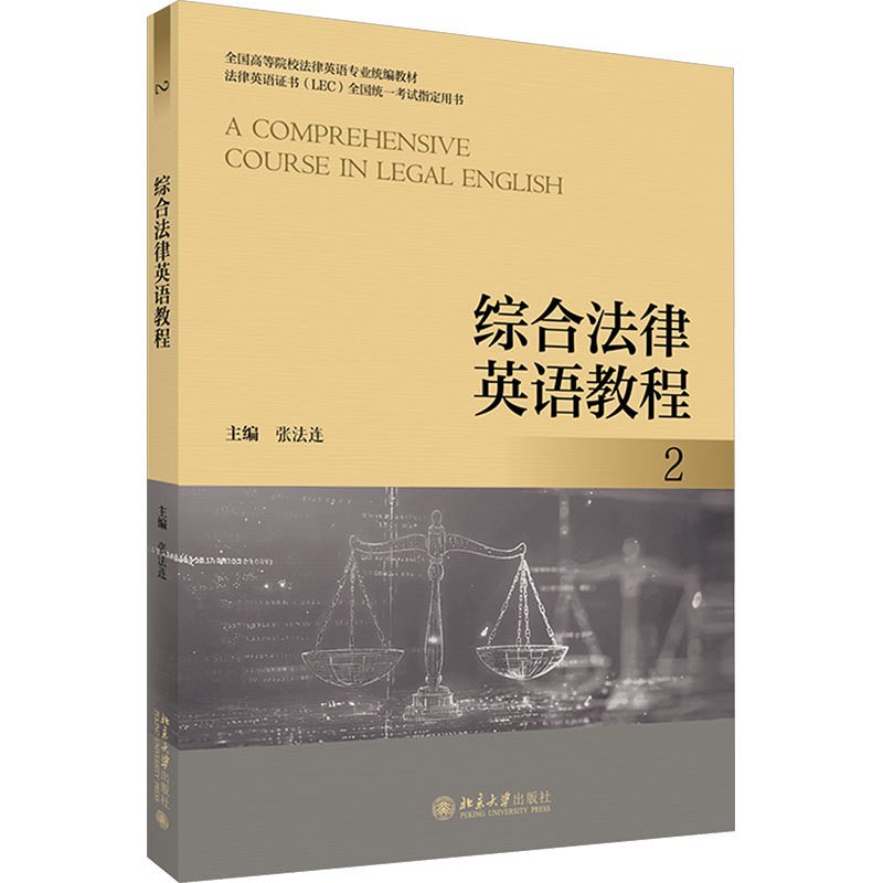 综合法律英语教程2北大版教材