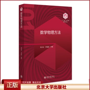 数学物理方法 吴崇试 高春媛 101计划物理专业课程核心教材 高等数学普通物理电动力学量子力学 大学教材 北京大学出版社