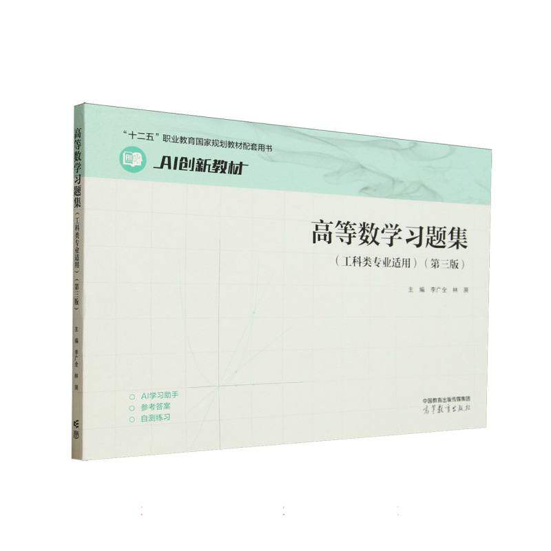 正版 高等数学习题集(工科类专业适用)(第三版) 编者:李广全//林漪| 高等教育 9787040633313