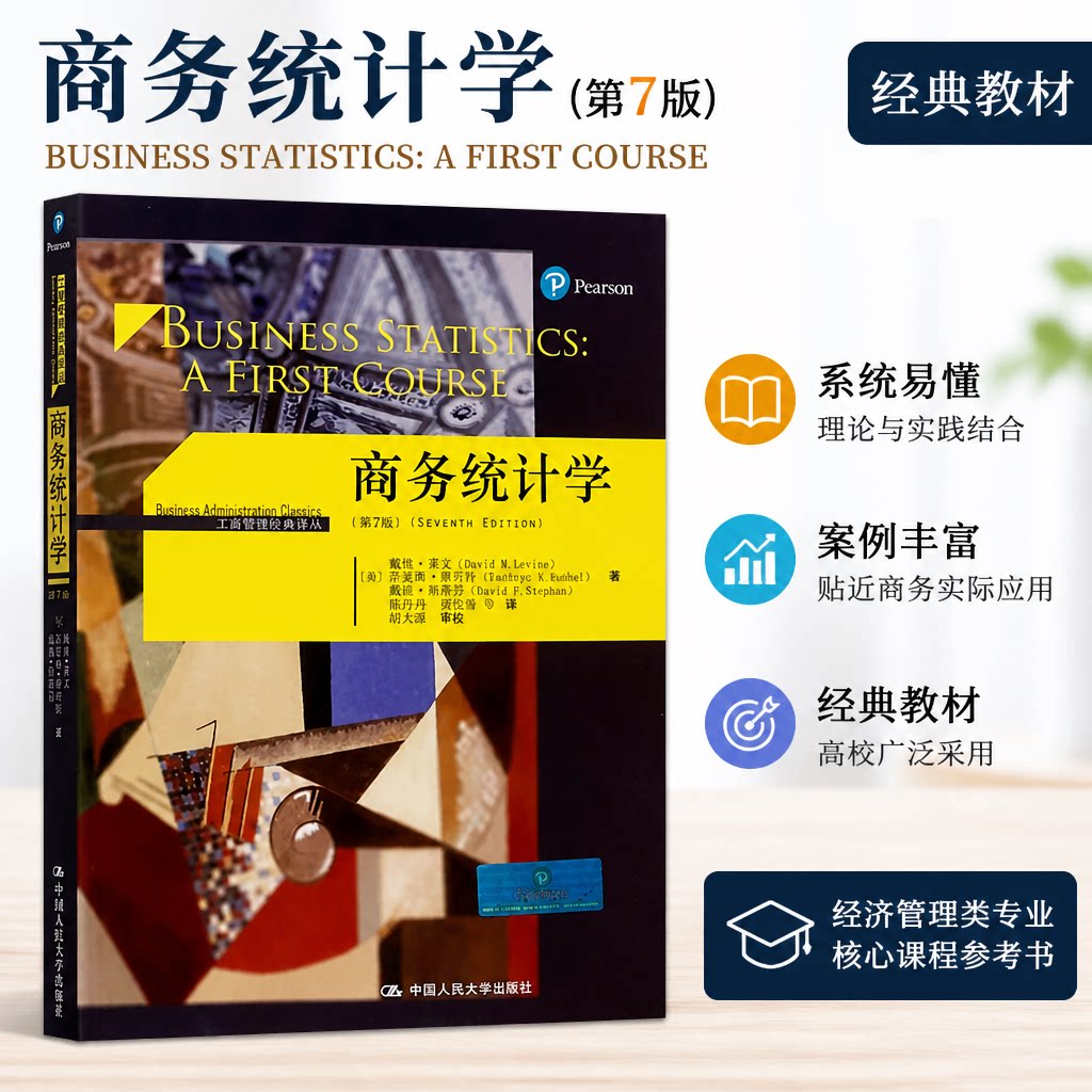 正版 商务统计学（第7版）（工商管理经典译丛） 戴维·莱文 中国人民大学出版社 9787300249407