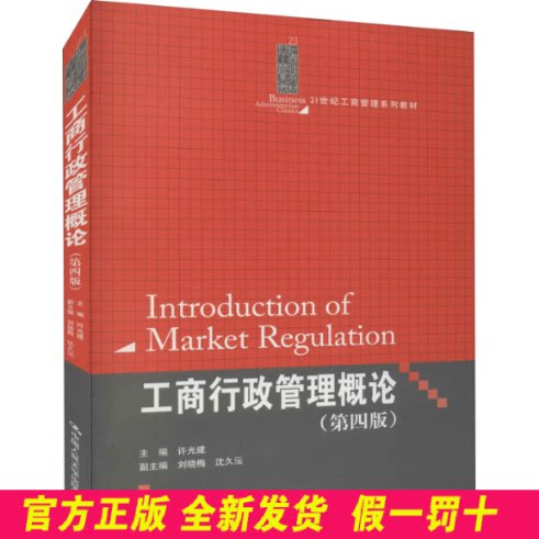 工商行政管理概论(第4版) 许光建 中国人民大学出版社 9787300138268
