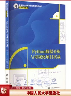 正版 Python数据分析与可视化项目实战 刘风华 库波 陈时华 胡宇 中国人民大学出版社 9787300324968