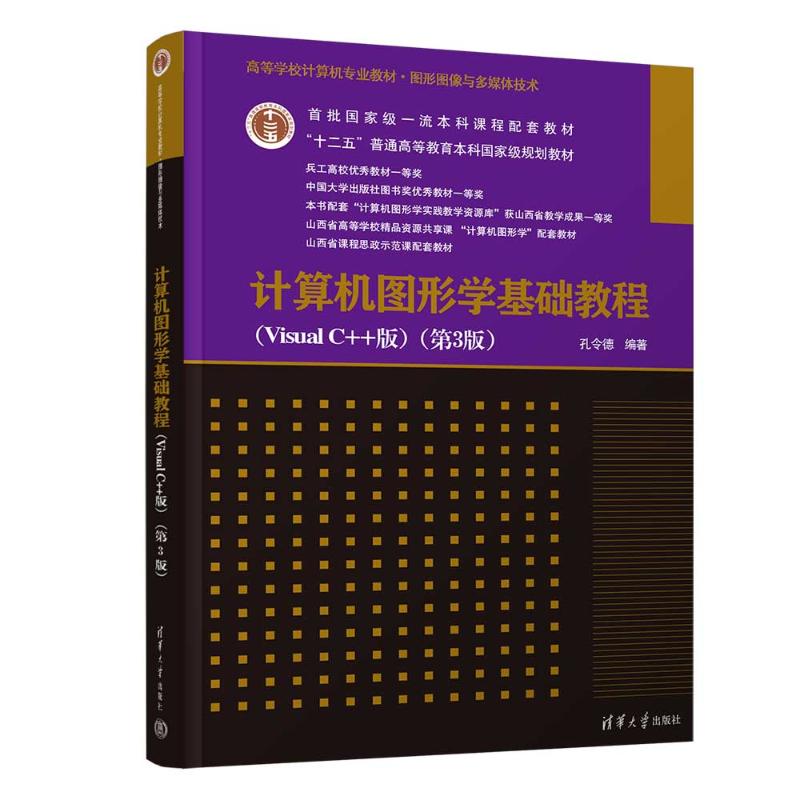 正版 计算机图形学基础教程（VISUAL C++版）（第3版） 孔令德 清华大学出版社 9787302663065