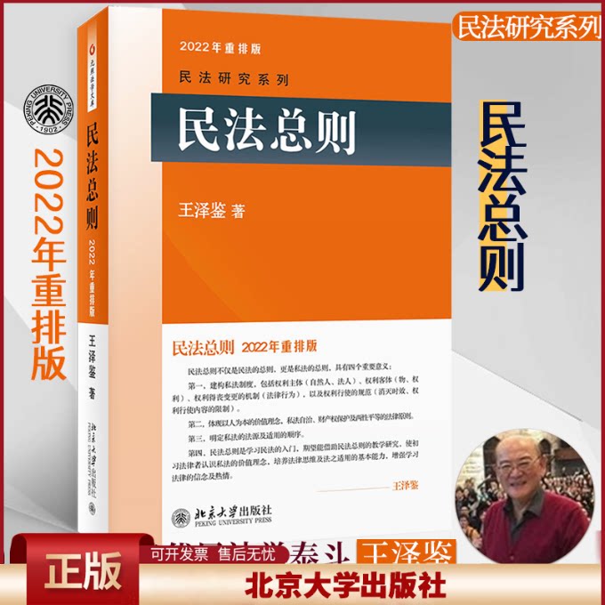 2025年重排版 民法总则 王泽鉴民法研究系列 北大民法入门参考书 民法学大学本科考研教材教科书民法体系理论 北京大学出版社