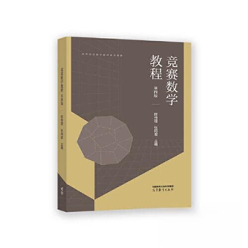 正版 竞赛数学教程 第4版 陈传理 张同君 高等教育出版社 9787040589801