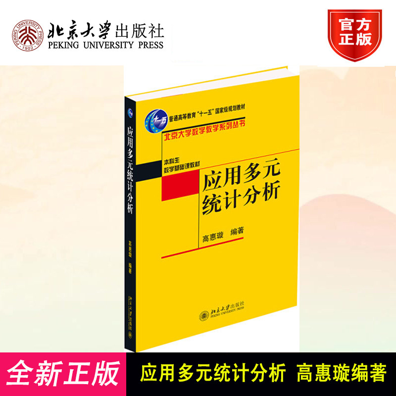 北大版 应用多元统计分析 高惠璇 本科生数学基础课教材/北京大学数学教学系列丛书 十一五规划教材 北京大学出版9787301078587