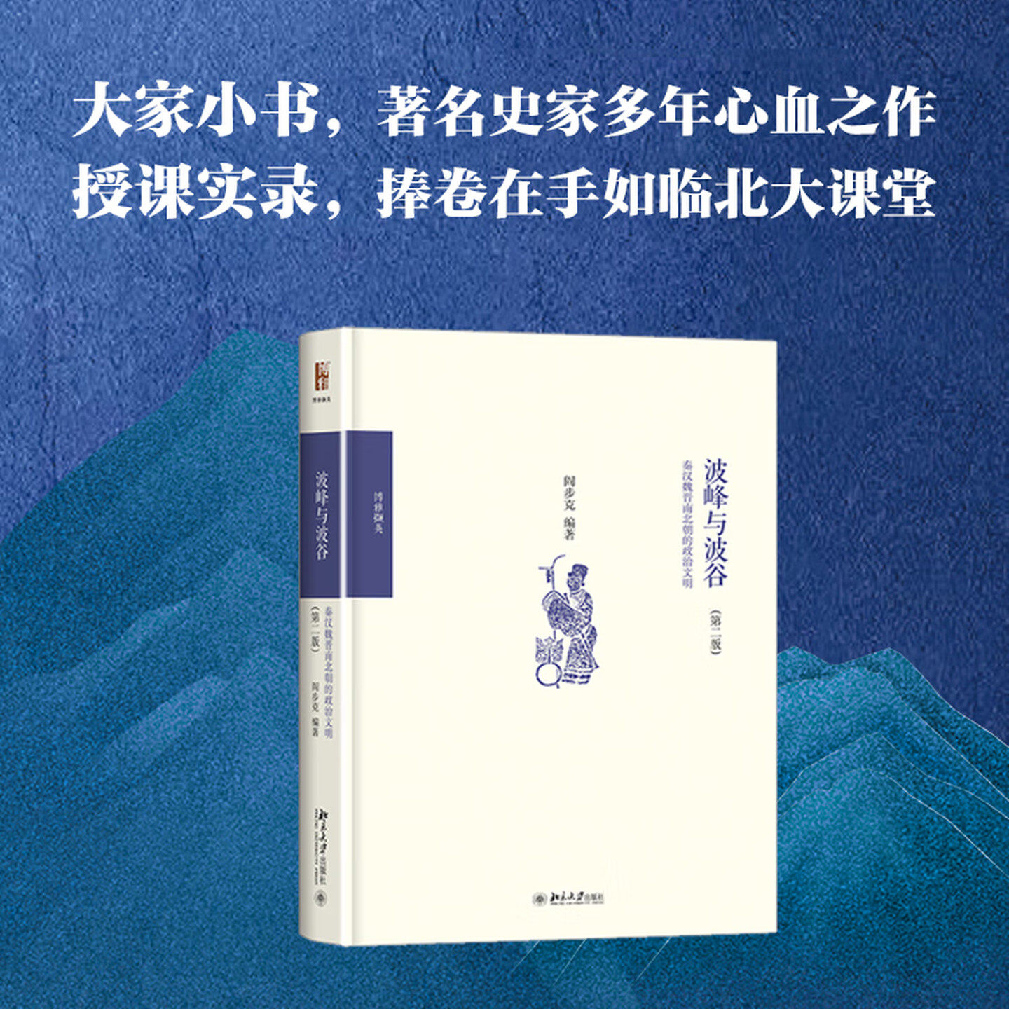 波峰与波谷秦汉魏晋南北朝的政治