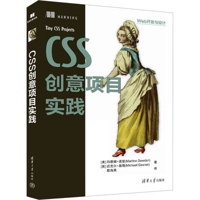 正版 CSS创意项目实践 (美)玛蒂娜·道登,(美)迈克尔·基隆 著 殷海英 译 清华大学出版社 9787302659808