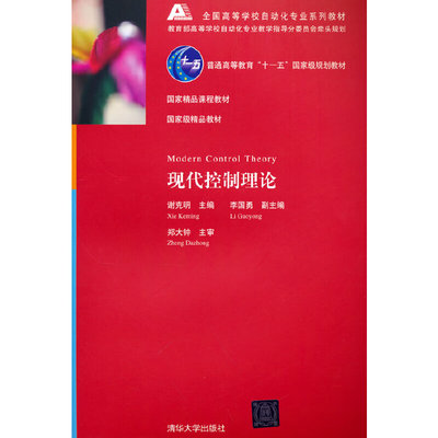 正版 现代控制理论 谢克明 著 清华大学出版社 9787302145776