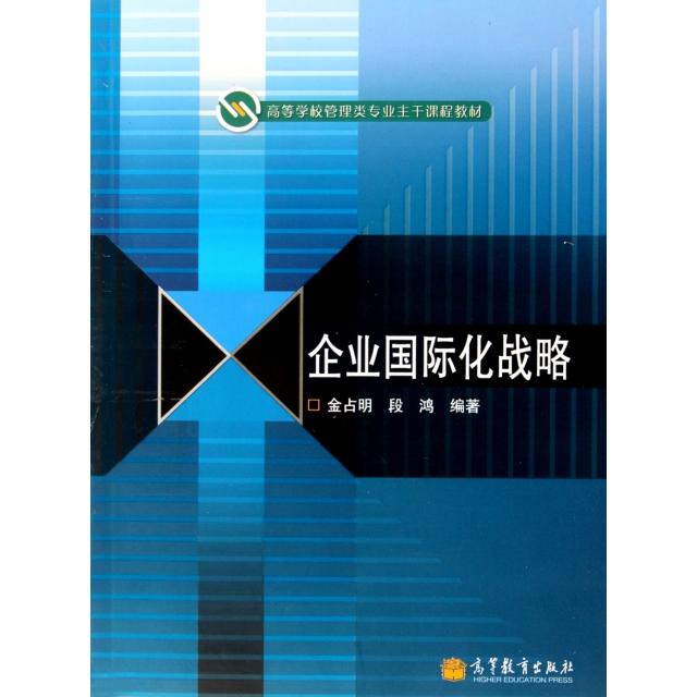 正版 企业国际化战略(高等学校管理类专业主干课程教材) 金占明//段鸿 高等教育 9787040310313