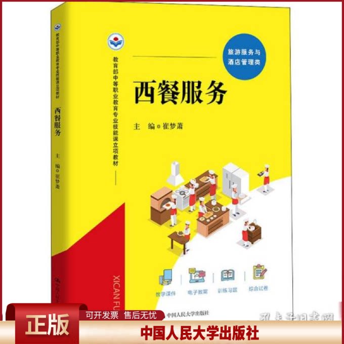西餐服务教育部中等职业教育专业技能课立项教材崔梦萧中国人民大学出版社9787300301877
