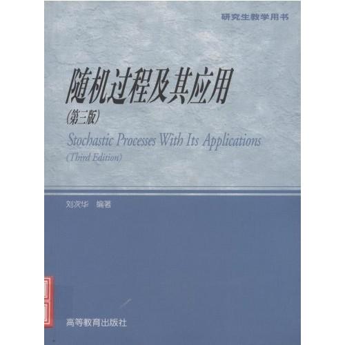 正版 随机过程及其应用(第三版) 刘次华 高等教育出版社 9787040144277