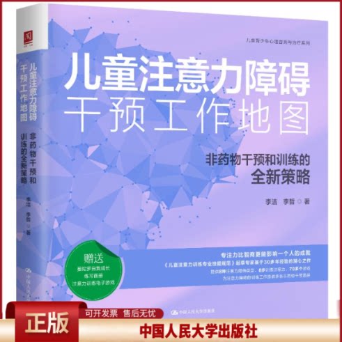 儿童注意力障碍干预工作地图 非药物干预和训练的全新策略 李洁 李哲 中国人民大学出版社 9787300344225