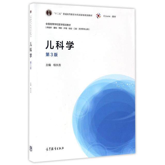 正版 儿科学(供临床基础预防护理检验口腔药学等专业用第3版iCourse教材全国高等学校医学规划教材) 桂永浩 高等教育 978704046765