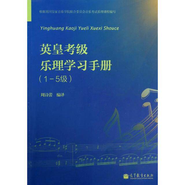 正版 英皇考级乐理学习手册(1-5级) 周诗蕾 高等教育 9787040333022