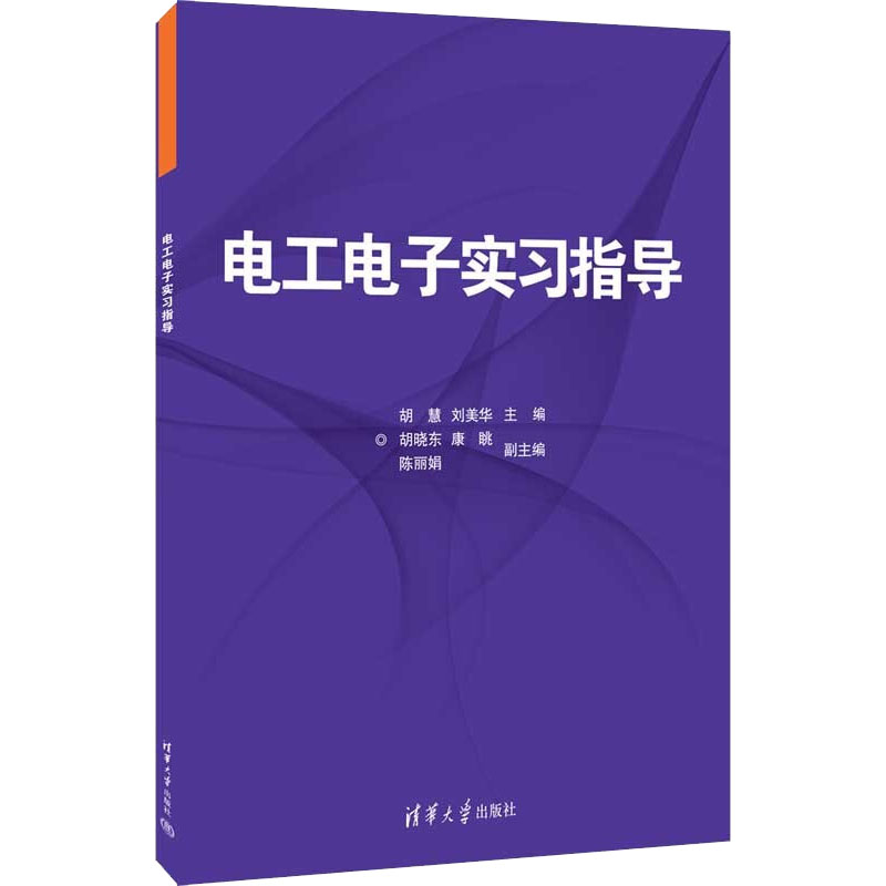 正版 电工电子实习指导 胡晓东，康眺，陈丽娟，胡慧，刘美华 清华出版社 9787302607380