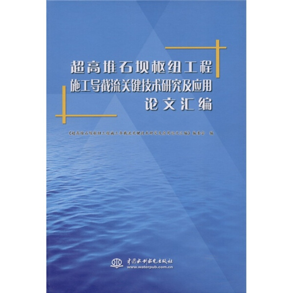 正版图书 超高堆石坝枢纽工程施工导截流关键技术研究及应用论文汇(精装中国水利水电其他作者