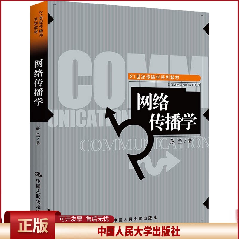 正版 网络传播学 彭兰 中国人民大学出版社 9787300103761