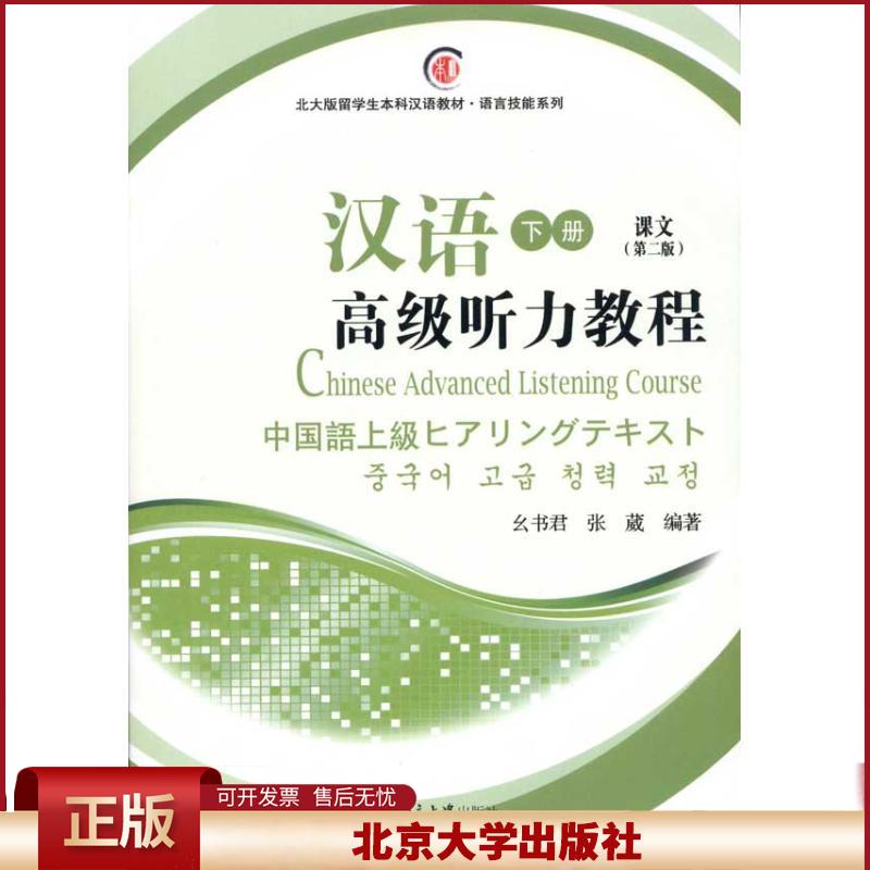 正版 汉语高级听力教程(下册)(第2版)(共两册) 幺书君 北京大学出版社 9787301171257