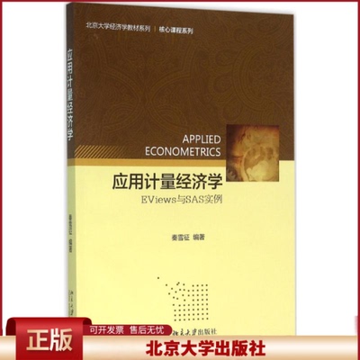 正版 应用计量经济学：EViews与SAS实例 秦雪征 北京大学出版社 9787301266045