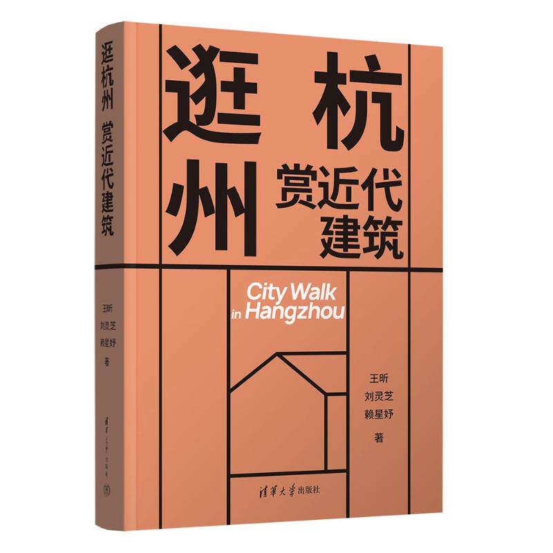 正版 逛杭州 赏近代建筑 王昕、刘灵芝、赖星妤 著 清华大学出版社 9787302689515