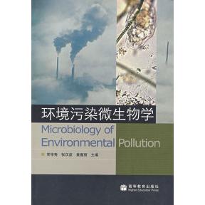 正版 环境污染微生物学 常学秀 张汉波 袁嘉丽 高等教育出版社 9787040204360
